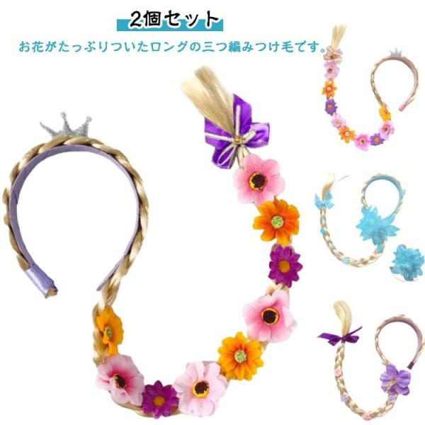 プリンセス ウィッグ 花 プリンセス かみかざり コスプレ 2点セット プリンセス 女の子 花かざり カチューシャ ドレス用 キッズ こども つけ毛