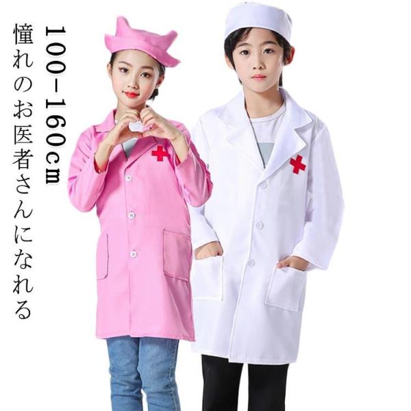 なりきり 仮装 白衣 キッズ 女の子 コスプレ お医者さんごっこ 医者 獣医 子供 ハロウィン 男の子 ナース こども用 仮装 ドクター コスチューム
