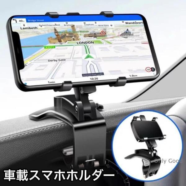 スマホホルダー スマホスタンド 携帯ホルダー 車載 車用 ダッシュボード取付 クリップ 360度回転 角度調整可能