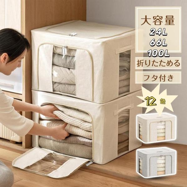 収納ボックス蓋付き 大容量24L 66L 100L 収納ケース 洋服収納 折りたたみ 取っ手付き ふた付き 簡単に整理ボックス 透明窓付き ファスナー