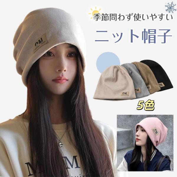 ニット帽 レディース 5色 秋冬 暖かい 保温 防風 無地 シンプル ケア帽子 ニットキャップ 男女兼用 肌に優しい ビーニー おしゃれ