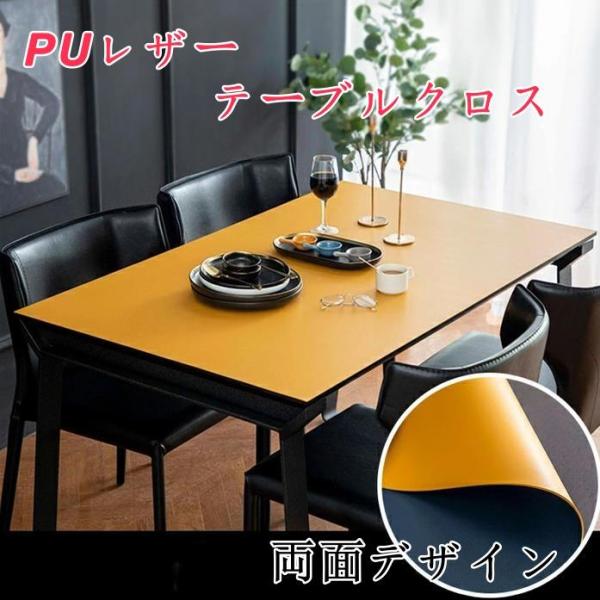 テーブルクロス PUレザーテーブルマット 無地 両面2色 北欧風　長方形 テーブルマット 四季通用 お手入れ簡単 おしゃれ 耐久
