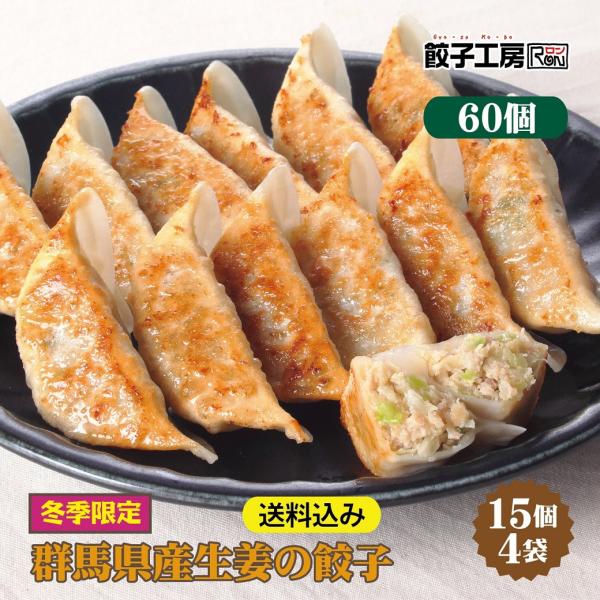 冬季限定ぐんまの恵み 群馬県の食材を中心に使用 おろし生姜とみじん切り生姜の２種類使用 [群馬県産 豚肉 しょうが キャベツ 小麦粉 使用]  [化学調味料 不使用]■内容量18g×15個×4袋　※タレは付きません。■原材料野菜（キャベツ（...