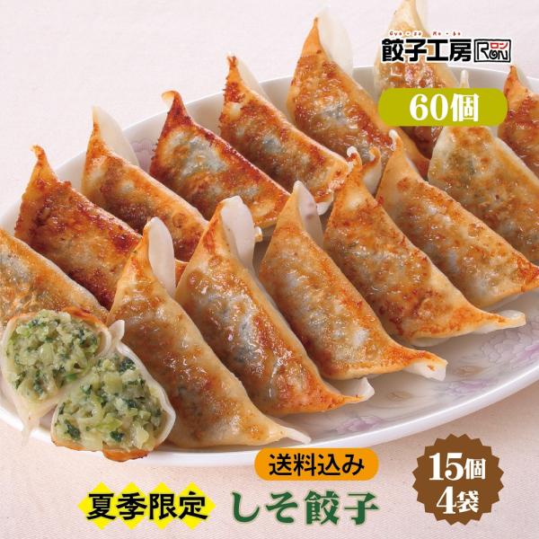 【期間限定】しそ餃子 60個 (15個入×4袋) 餃子 冷凍餃子 冷凍食品 にんにく不使用 ぎょうざ 野菜餃子 さっぱり 中華 点心 タレ無し 餃子工房 RON みまつ食品