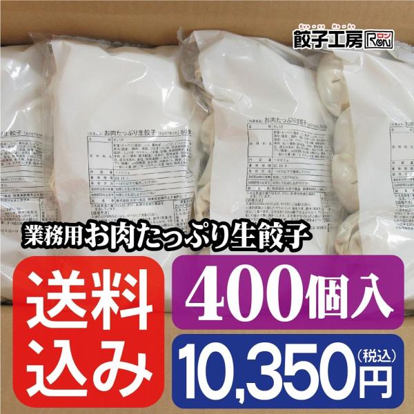 餃子 業務用 お肉たっぷり生餃子 400個(50個×8袋) 冷凍餃子 餃子 冷凍 冷凍食品 ラーメン店 居酒屋 イベント ぎょうざ  ギョーザ 餃子工房 RON みまつ食品