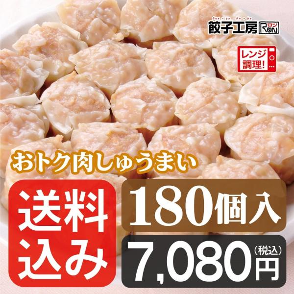 焼売 業務用おトク肉しゅうまい 180個(30個×6袋)／ 送料込み(沖縄別途