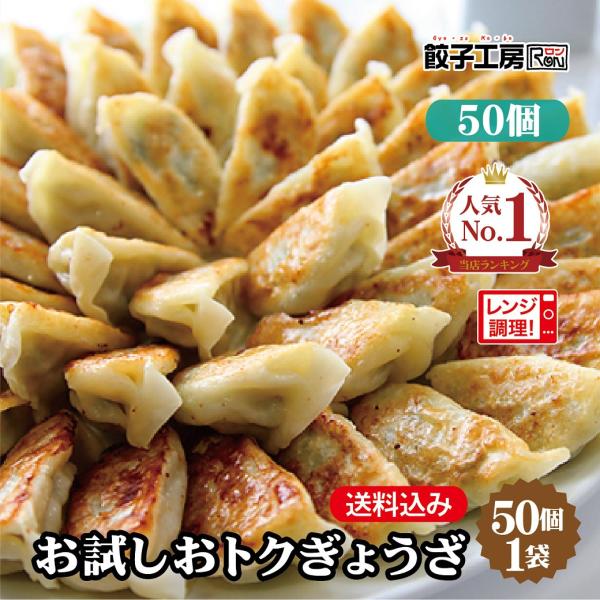 人気のおトクぎょうざを1袋で販売します！■内容量18g×50個×1袋　※タレは付きません。■原材料野菜（キャベツ（国産）、玉ねぎ、にら、にんにく、しょうが）、豚脂、鶏肉、粒状植物性たん白、砂糖、ごま油、チキンエキス調味料、食塩、中華風調味料...