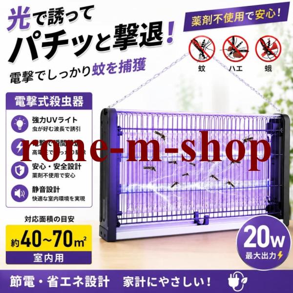 電撃殺虫器 電気蚊取り器 電撃殺虫器 蚊 コンセント式 殺虫ライト 虫除け器具 電気フライキラー屋内屋外フライキラーランプ 誘虫灯 殺虫灯 20W 業務用 家庭用