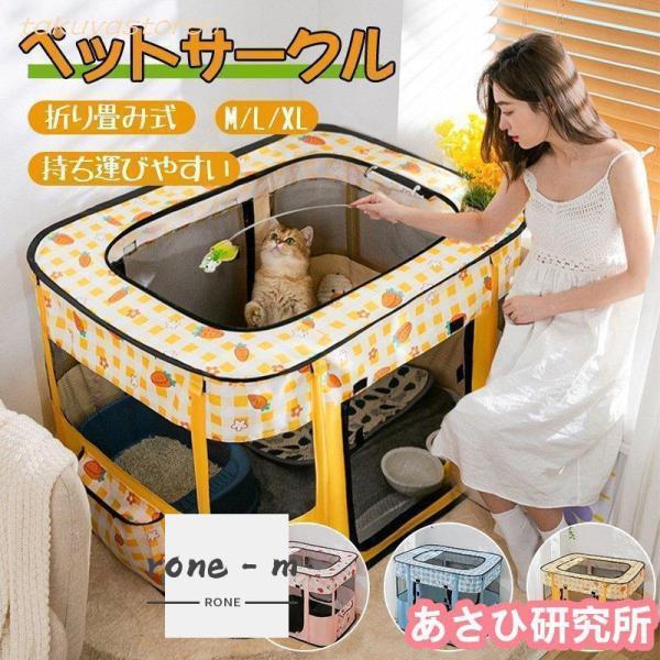 ペットサークル 折りたたみ 犬用 猫用 メッシュサークル 猫用 子猫 避難 犬 中/大型犬 キャットハウス おしゃれ 屋根付き小屋 軽量 屋内 野外 ペットゲージ