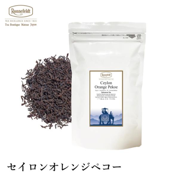 紅茶 ギフト ロンネフェルト セイロン オレンジペコー 100g 茶葉  オレンジペコー セイロン セイロンティー