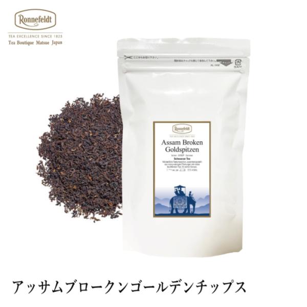 紅茶 ギフト ロンネフェルト アッサムブロークンゴールデンチップス 100g  紅茶 茶葉 アッサム ミルクティー コク インド ドイツ