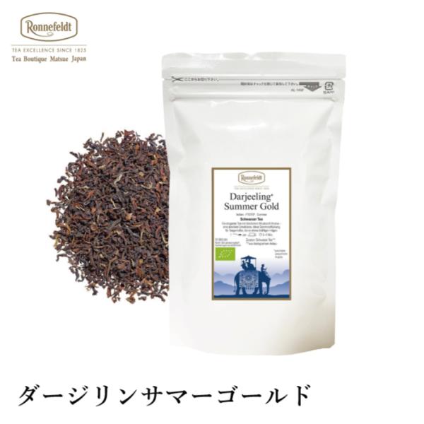 紅茶 ギフト ロンネフェルト ダージリン サマーゴールド 50g 夏摘み セカンドフラッシュ サマー 高級 ホテル  ドイツ 上品 上質