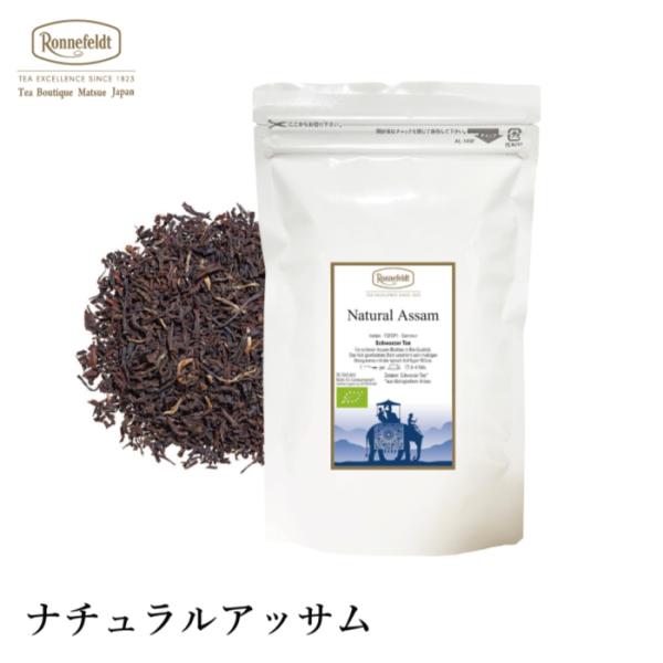 紅茶 ギフト ロンネフェルト ナチュラルアッサム 250g 紅茶 高級ホテル御用達ブランド アッサム ミルクティー ロイヤルミルクティー
