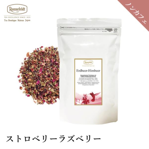 紅茶 ギフト ロンネフェルト  ストロベリーラズベリー 50g フルーツ ハーブ いちご ストロベリー ラズベリー ハイビスカス ローズヒップ