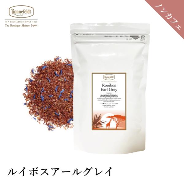 紅茶 ギフト ロンネフェルト ルイボスアールグレイ 50g ノンカフェイン カフェインレス ベルガモット アールグレイ 健康 ルイボス ハーブ