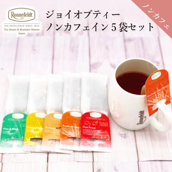 紅茶 ギフト お試し 紅茶 ロンネフェルト ジョイオブティー ノンカフェイン 5袋セット ティーバッグ カフェインレス かわいい 人気 おすすめ