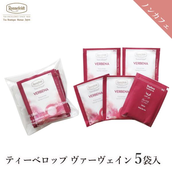 紅茶 ギフト ロンネフェルト ティーベロップ ヴァーヴェイン (5袋入) ティーバッグ メール便 ノンカフェイン カフェインレス 妊婦 妊娠 マタニティ