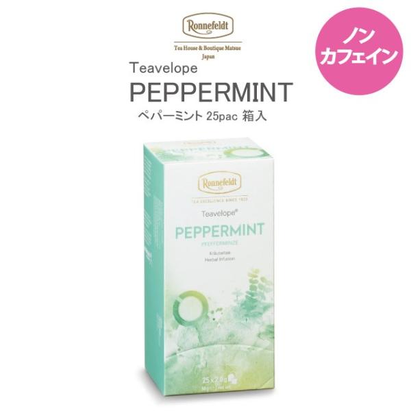 【ティーベロップ ペパーミント 25袋入り】【メール便送料無料】ロンネフェルト ティーバッグ ギフト 紅茶 ハーブティー 認定店 ブランド 高級 プチギフト お返し お礼 お祝い 誕生日 記念日 爽やか リフレッシュ ノンカフェイン かわいい 春のティータイム 母の日