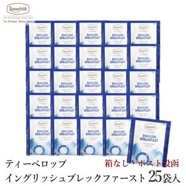 紅茶 ギフト ティーバッグ ロンネフェルト ティーベロップ イングリッシュブレックファースト 25袋入 箱なし メール便
