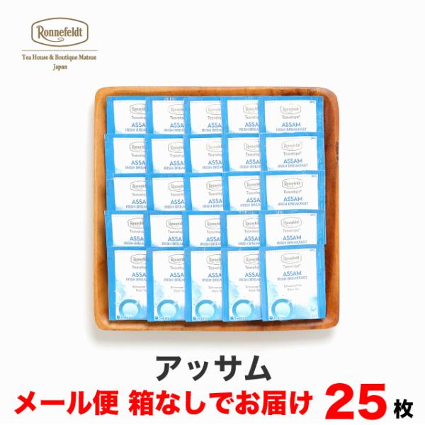 【ティーベロップ アッサム 25袋入り】【メール便送料無料】ロンネフェルト ティーバッグ 紅茶 ミルクティー アッサム デトックス タンニン ポリフェノール ギフト お返し お祝い お礼 誕生日 記念日 ブランド ギフト お洒落 爽やか手土産 春のティータイム 母の日