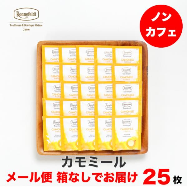【ティーベロップ カモミール 25袋入り】【メール便送料無料】ロンネフェルト ティーバッグ ハーブティー 紅茶 ノンカフェイン リラックス ナイトティー ギフト ブランド お返し お礼 お祝い 引越 誕生日 記念日 プレゼント お手軽 かわいい 春のティータイム 母の日