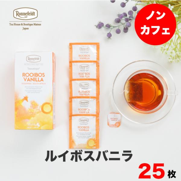【ティーベロップ ルイボスバニラ 25袋入り】【メール便送料無料】ロンネフェルト ティーバッグ ギフト ルイボスティー 紅茶 甘い ブランド 高級 プチギフト お返し お祝い 記念日 プレゼント 香り おしゃれ 人気 ノンカフェイン 誕生日 春のティータイム 母の日