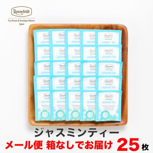 【ティーベロップ ジャスミンティー 25袋入り】【メール便送料無料】ロンネフェルト ティーバッグ 紅茶 グリーンティー 中国緑茶 ギフト ブランド 高級 プチギフト お返し お祝い 就職 誕生日 記念日 お手軽 女性 人気 かわいい 春のティータイム 母の日