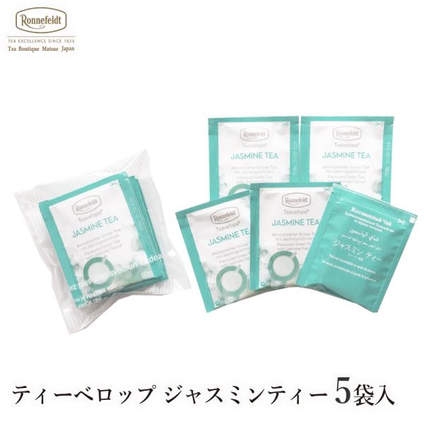 紅茶 ギフト ロンネフェルト ティーベロップ ジャスミンティー(5袋入) メール便 緑茶 グリーンティー 花 ジャスミン 香り ブランド ドイツ 女性