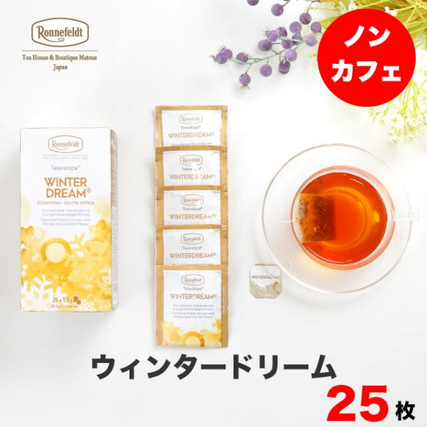 【ティーベロップ ウィンタードリーム 25袋入り】【メール便送料無料】ロンネフェルト ティーバッグ ギフト ルイボスティー スパイス ブランド ホテル ギフト お返し お祝い 記念日 人気 シナモン ノンカフェイン 誕生日 手土産 ミルクティー 春のティータイム 母の日