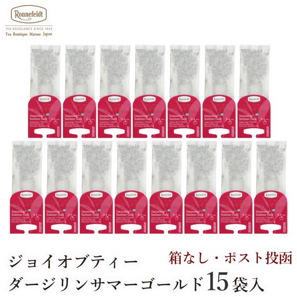 紅茶 ギフト ロンネフェルト ジョイオブティー ダージリンサマーゴールド (15袋入)【箱なし・メール便でお届け】 ティーバッグ マグカップ セカンドフラッシュ