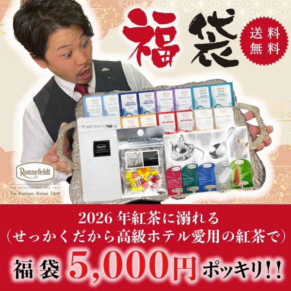 【2026新春福袋】とってもお得な福袋をご用意いたしました！こちらはロンネフェルトの人気ティーバッグ「ティーベロップ」を7種類×各2袋の計14袋！そしてロンネフェルトが提供するマグカップ用のティーバッグ「ジョイオブティー」人気の5種類1袋の...