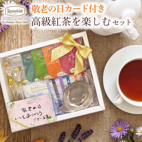 《敬老の日カード付き》高級紅茶を楽しむセット 紅茶 ギフト プレゼント ロンネフェルト おじいちゃん おばあちゃん 健康 元気