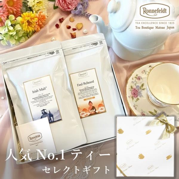 【お中元受付中】 紅茶 ギフト ロンネフェルト 人気No.1ティーセレクトギフト  人気 一番 紅茶 内祝 御祝 のし 土産 おすすめ おしゃれ 御礼 誕生日 結婚