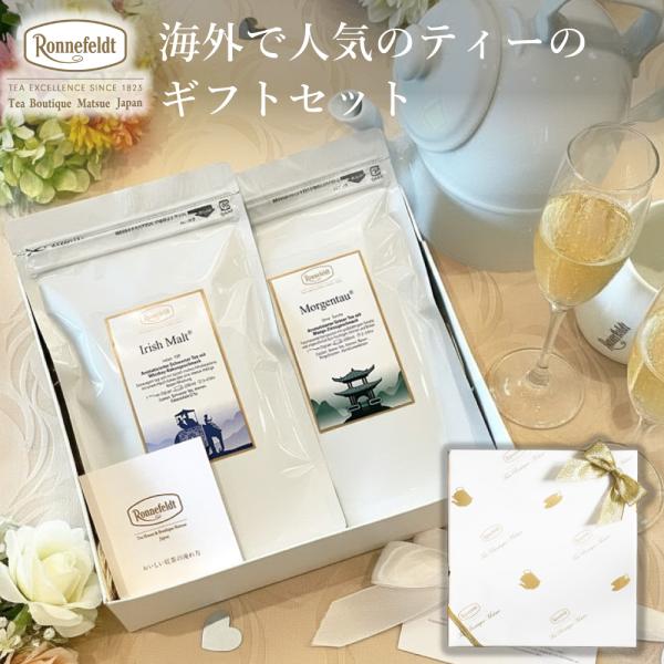 【お中元受付中】 紅茶 ギフト  紅茶 ロンネフェルト 海外で人気のティーのギフトセット 内祝 御祝 のし 土産 おすすめ おしゃれ 御礼 外国人 誕生日
