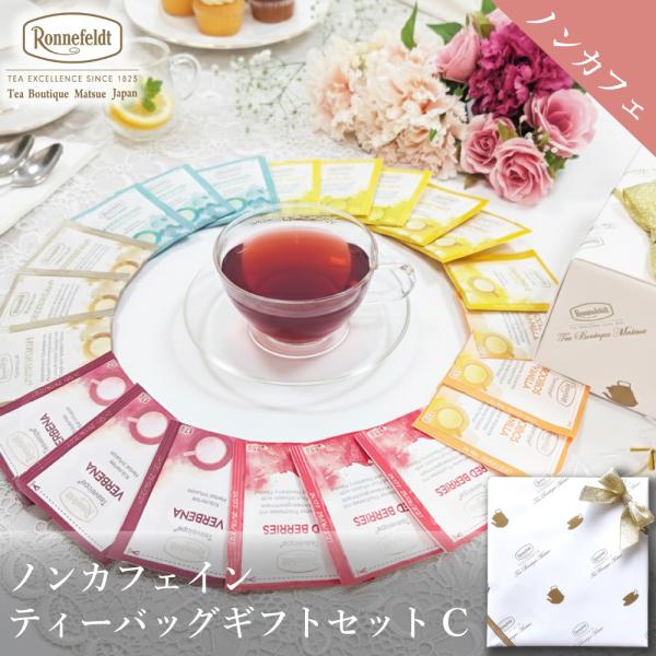 【お中元受付中】 紅茶 ギフト ノンカフェイン ティーバッグ 出産祝い 内祝 カフェインレス 妊婦 マタニティ プレゼント お返し ノンカフェインティーバッグ