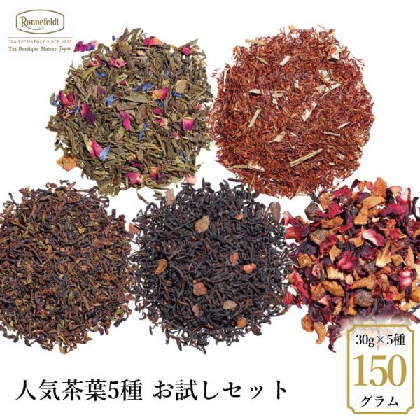 紅茶 ギフト ロンネフェルトを知る上で外せない 人気御茶葉お試しセット 30g×5種送料無料 メール便 人気 ブランド 高級 紅茶 ドイツ