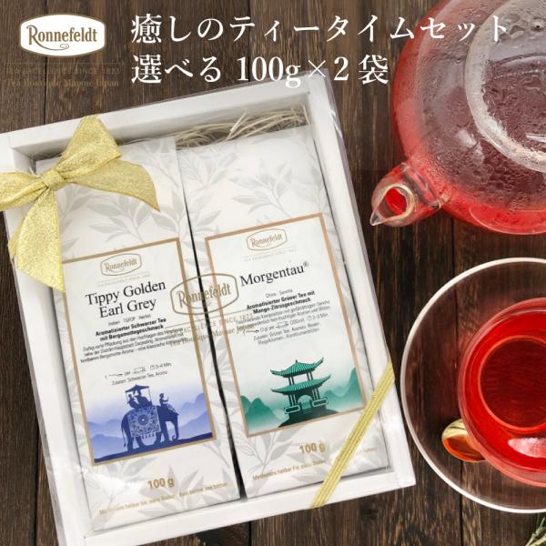 ロンネフェルト　紅茶　セット Ronnefeldt 紅茶 ギフト ロンネフェルト プチギフト