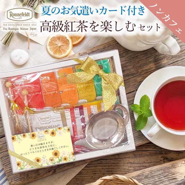 《夏のお気遣いカード付き》ノンカフェイン高級紅茶を楽しむセット 紅茶 カフェインレス  ロンネフェルト 感謝 お中元 暑中見舞い 挨拶 お見舞い