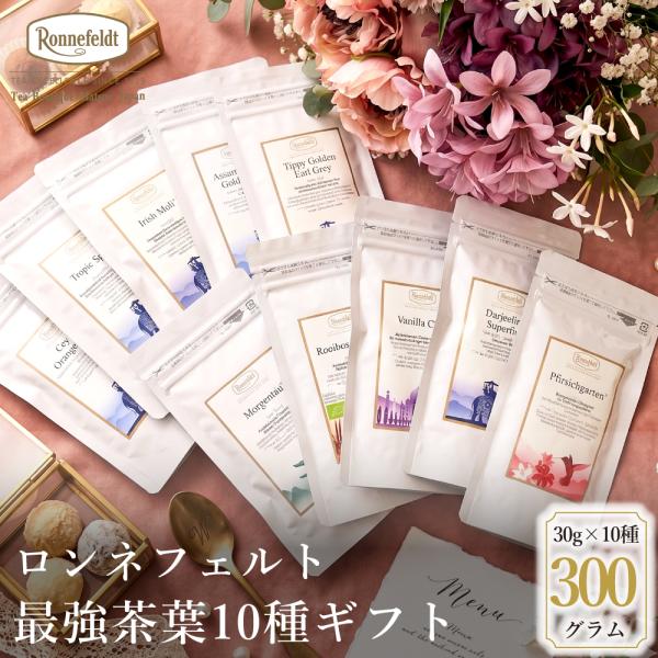 【お中元受付中】 紅茶 ギフト 最強茶葉10種ギフト プレゼント 内祝 御祝 のし 土産 おすすめ おしゃれ 御礼 誕生日 結婚 高級 お返し ブランド ロンネフェルト