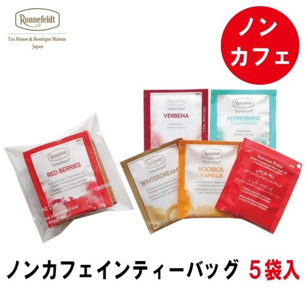 ロンネフェルト紅茶 紅茶 ティーバッグ ノンカフェイン カフェインレス ブランド 高級【ロンネフェルト松江について】当店は、ロンネフェルトの紅茶、ティーバッグや茶葉などをご提供させていただいております。お中元やお歳暮、プチギフトやお誕生日な...