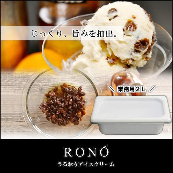 業務用２リットル ラムレーズン うるおうアイスクリーム ベストスイーツ受賞の手作りアイス 19 Rono 通販 Yahoo ショッピング