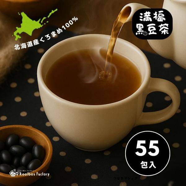 【商品名】満福黒豆茶【原材料】黒豆【原産国】日本(北海道)【内容量】4g×55包入【賞味期限】商品に記載【保存方法】直射日光をさけて保存して下さい。 _______________________________________【検索ワード...