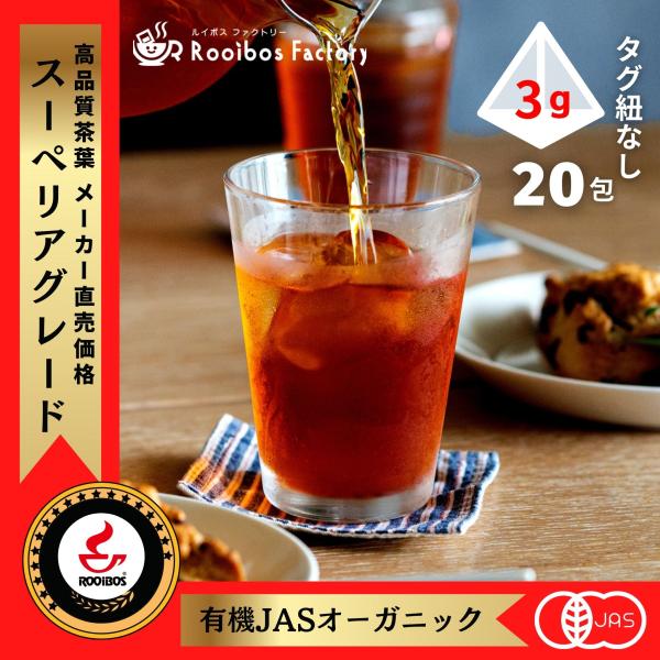 【商品について】■ルイボスティーとは原産地南アフリカ共和国「セダバーグ山脈」の限られたエリアだけに育つマメ科の植物で、学名はアスパラサスリネアリス。その大地の豊富なミネラルを吸収したルイボスの茎や葉を乾燥させたものです。■当店では南アフリカ...