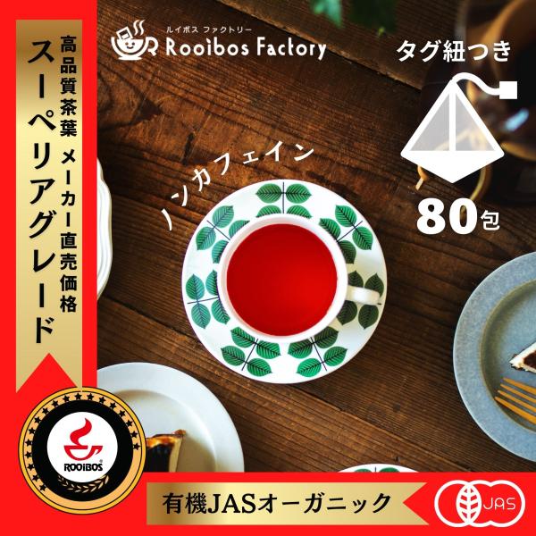 【商品について】■ルイボスティーとは原産地南アフリカ共和国「セダバーグ山脈」の限られたエリアだけに育つマメ科の植物で、学名はアスパラサスリネアリス。その大地の豊富なミネラルを吸収したルイボスの茎や葉を乾燥させたものです。■当店では南アフリカ...