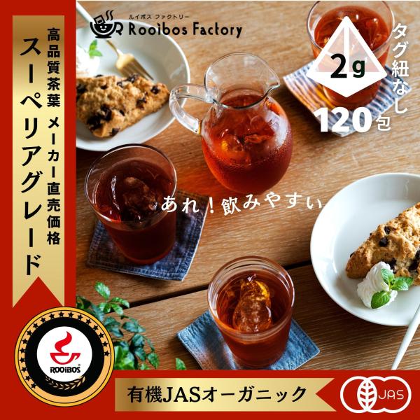 【商品について】■ルイボスティーとは 原産地南アフリカ共和国「セダバーグ山脈」の限られたエリアだけに育つマメ科の植物で、学名はアスパラサスリネアリス。その大地の豊富なミネラルを吸収したルイボスの茎や葉を乾燥させたものです。■当店では南アフリ...