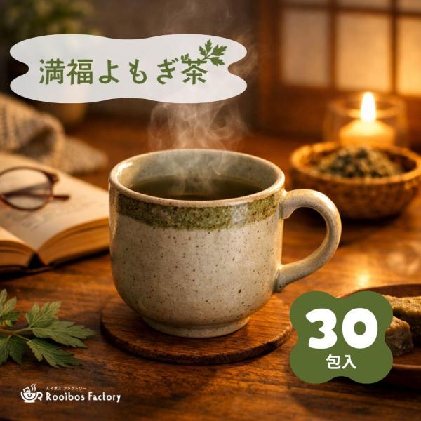 【商品について】<br>ルイボスファクトリーの「蓬茶」は、国産の良質なよもぎを丁寧に乾燥・焙煎し、香り豊かに仕上げたティーバッグです。若草のような爽やかな香りと、ほのかな甘みを感じるやさしい味わいが特長。クセが少なく、よもぎ茶が...