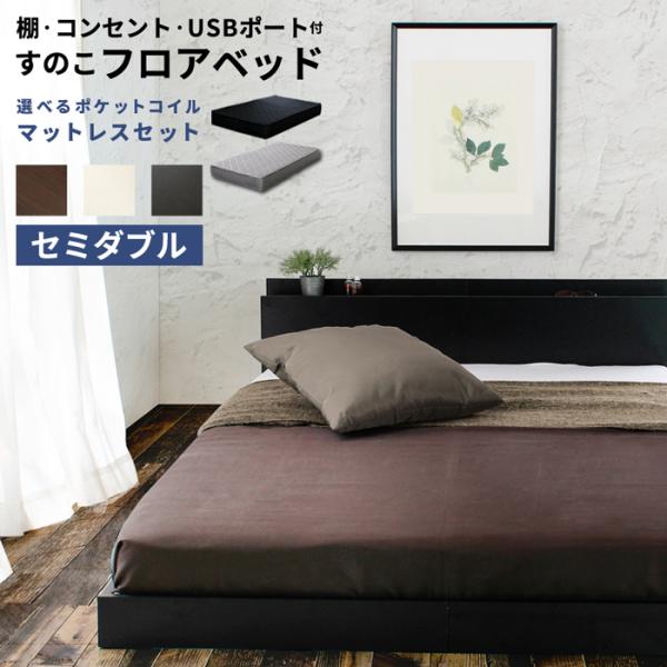 ベッド セミダブル SD 宮付きフロアベッド ベッドフレーム すのこ
