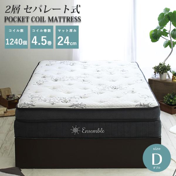 ワンランク上の寝心地 アンサンブルポケットコイルマットレス ダブル D