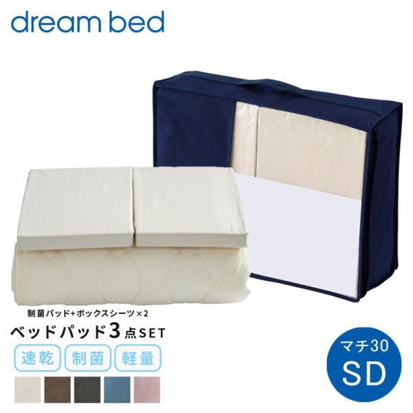 dreambed ドリームベッド ボックスシーツ2枚＆ベッドパッド 3点セット① dreambed ドリームベッド ボックスシーツ2枚＆ベッドパッド 3点