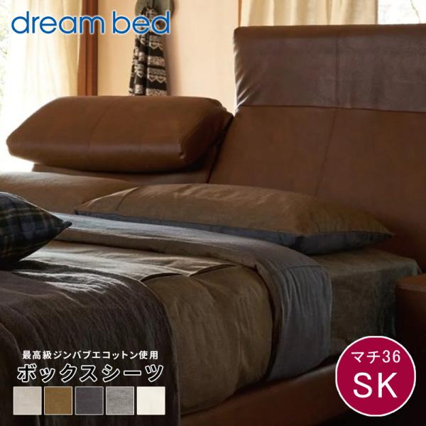 ボックスシーツ シーツ 綿 コットン ジンバブエコットン dream bed